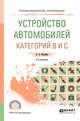 Устройство автомобилей категорий В и С. Учебное пособие для СПО, Жолобов Л.А. 