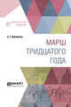 Марш тридцатого года, Макаренко А.С. 