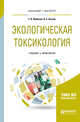 Экологическая токсикология. Учебник и практикум для бакалавриата и магистратуры, Жуйкова Т.В., Безель В.С. 