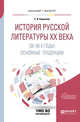 История русской литературы XX века (20-90-е годы): основные тенденции. Учебное пособие для бакалавриата и магистратуры, Кормилов С.И. 