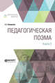 Педагогическая поэма в 2 книгах. Книга 2, Макаренко А.С. 