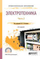 Электротехника в 2-х частях. Часть 2. Учебное пособие для СПО, Хотунцев Ю.Л. 