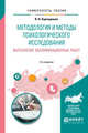 Методология и методы психологического исследования. Выполнение квалификационных работ. Учебное пособие для бакалавриата, специалитета и магистратуры, Карандашев В.Н. 