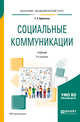 Социальные коммуникации. Учебник для академического бакалавриата, Адамьянц Т.З. 