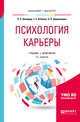 Психология карьеры. Учебник и практикум для бакалавриата и магистратуры, Шнейдер Л.Б., Акбиева З.С., Цариценцева О.П. 