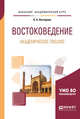 Востоковедение. Академическое письмо. Учебное пособие для академического бакалавриата, Нестерова О.А. 