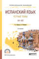 Испанский язык. Устные темы (A1-A2). Учебное пособие для СПО, Нуждин Г.А., Комарова А.И. 