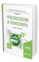 Урбоэкология и техносфера. Учебник и практикум для академического бакалавриата, Мананков А.В. 