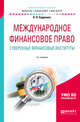 Международное финансовое право. Суверенные финансовые институты. Учебное пособие для бакалавриата и магистратуры, Кудряшов В.В. 
