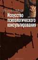 Искусство психологического консультирования. Как давать и обретать душевное здоровье - 2 изд., Мэй Ролло 