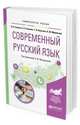 Современный русский язык. Учебное пособие для вузов, Глазков А.В., Глазкова Е.А., Лапутина Т.В., Муравьева Н.Ю. 