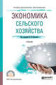 Экономика сельского хозяйства. Учебник для СПО, Коваленко Н.Я. 