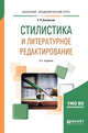 Стилистика и литературное редактирование. Учебное пособие для академического бакалавриата, Басовская Е.Н. 
