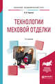 Технологии меховой отделки. Учебное пособие для академического бакалавриата, Терская Л.А. 