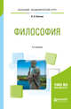 Философия. Учебное пособие для академического бакалавриата, Светлов В.А. 
