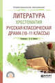 Литература. Хрестоматия. Русская классическая драма (10-11 классы). Учебное пособие для СПО, Сафонов А.А., Сафонова М.А. 