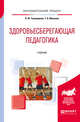 Здоровьесберегающая педагогика. Учебник для академического бакалавриата, Тихомирова Л.Ф., Макеева Т.В. 