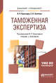 Таможенная экспертиза. Учебник и практикум для бакалавриата и специалитета, Карагодин В.П., Золотова С.В. 