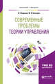 Современные проблемы теории управления. Учебное пособие для бакалавриата и магистратуры, Корягина И.А., Хачатурян М.В. 