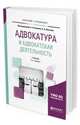 Адвокатура и адвокатская деятельность. Учебник для бакалавриата и специалитета, Клишин А.А., Шугаева А.А. 