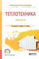 Теплотехника. Практикум. Учебное пособие для СПО, Ерофеев В.Л. , Пряхин А.С. 