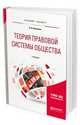 Теория правовой системы общества. Учебник для бакалавриата и магистратуры, Карташов В.Н. 