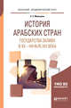 История Арабских стран. Государства залива в XX - начале XXI века. Учебное пособие для академического бакалавриата, Мелкумян Е.С. 