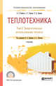Теплотехника в 2-х томах. Том 2. Энергетическое использование теплоты. Учебник для СПО, Ерофеев В.Л. , Пряхин А.С. , Семенов П.Д. 
