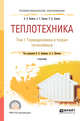 Теплотехника в в 2-х томах. Том 1. Термодинамика и теория теплообмена. Учебник для СПО, Ерофеев В.Л. , Пряхин А.С. , Семенов П.Д. 