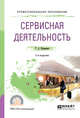 Сервисная деятельность. Учебное пособие для СПО, Казакевич Т.А. 