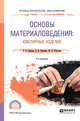 Основы материаловедения: ювелирные изделия. Учебное пособие для СПО, Лившиц В.Б., Куманин В.И., Соколова М.Л. 