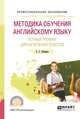 Методика обучения английскому языку. Устный тренинг для начальных классов. Учебное пособие для СПО, Комаров А.С. 
