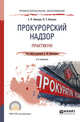 Прокурорский надзор. Практикум. Учебное пособие для СПО, Винокуров Ю.Е., Винокуров А.Ю. 
