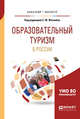 Образовательный туризм в России. Учебное пособие для бакалавриата и магистратуры, Житенёв С.Ю. 