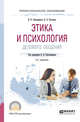 Этика и психология делового общения. Учебное пособие для СПО, Собольников В.В., Костенко Н.А. 