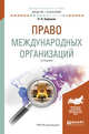 Право международных организаций. Учебное пособие для академического бакалавриата, Бирюков П.Н. 