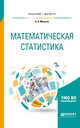 Математическая статистика. Учебное пособие для бакалавриата и магистратуры, Малугин В.А. 