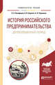 История российского предпринимательства. Дореволюционный период. Учебное пособие для бакалавриата и магистратуры, Никифоров О.А., Боркина Н.В., Першиков А.Н. 
