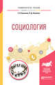 Социология. Учебное пособие для вузов, Куканова Е.В., Павленок П.Д. 