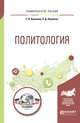 Политология. Учебное пособие для вузов, Куканова Е.В., Павленок П.Д. 