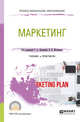 Маркетинг. Учебник и практикум для СПО, Лукичёва Т.А. , Молчанов Н.Н. 