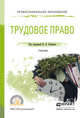 Трудовое право. Учебник для СПО, Гейхман В.Л. 