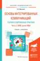 Основы интегрированных коммуникаций: теория и современные практики в 2-х частях. Часть 2. Smm, рынок m&a. Учебник и практикум, Музыкант В.Л. 
