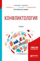 Конфликтология. Учебник для бакалавриата и магистратуры, Светлов В.А., Семенов В.А. 
