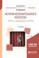 История исполнительского искусства. Портреты выдающихся мастеров. Учебное пособие для вузов, Демченко А.И. 