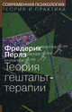Теория гештальт-терапии, Ф. Перлз,П. Гудмен 