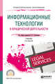 Информационные технологии в юридической деятельности. Учебник для СПО, Кузнецов П.У. 