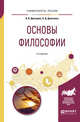 Основы философии. Учебное пособие для академического бакалавриата, Дмитриев В.В., Дымченко Л.Д. 