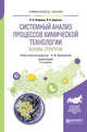Системный анализ процессов химической технологии: основы стратегии. Монография, Кафаров В.В., Дорохов И.Н., Жаворонков Н.М. 