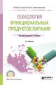 Технология функциональных продуктов питания. Учебное пособие для СПО, Донченко Л.В. 